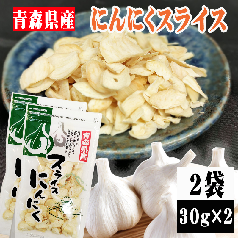 【2袋】青森県産にんにくスライス (30g×2袋)無着色・無香料