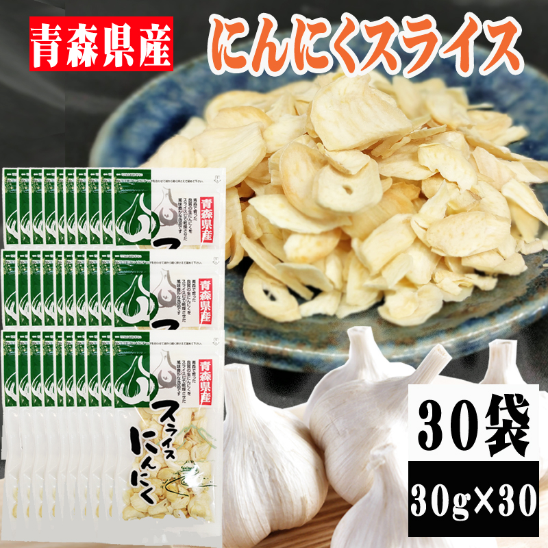 【30袋】青森県産にんにくスライス (30g×30袋)無着色・無香料