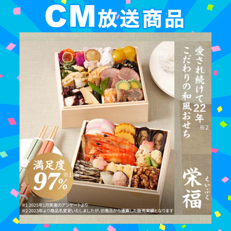 【12/30午前中着】【1-2人前/28品目2段】満足度97％以上の人気おせち「栄福」