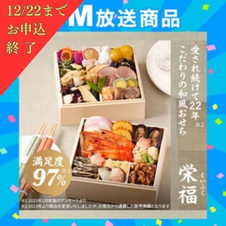 12/22まで【12/30午前中着】【1-2人前/28品目2段】満足度97％以上の人気おせち「栄福」