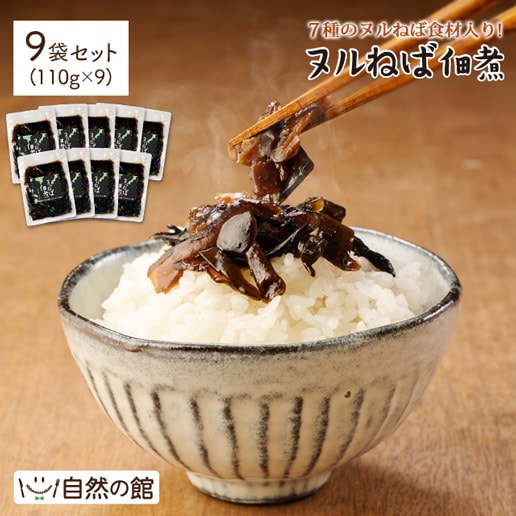 【9袋（110g×9）】ヌルねば佃煮 きのこやワカメの佃煮