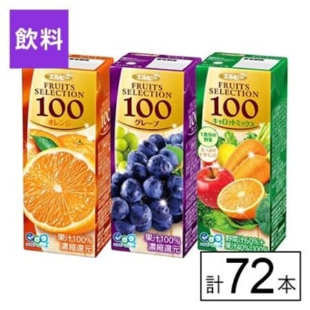 エルビー FRUITS SELECTION 3種 (オレンジ/グレープ/キャロットミックス)