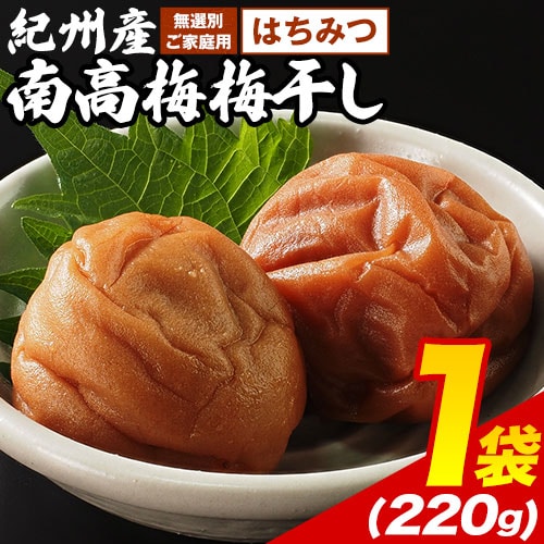 【220g×1袋】紀州産南高梅梅干し はちみつ