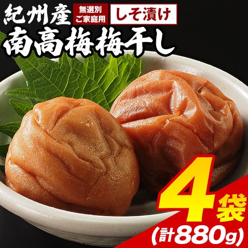 【220g×4袋】紀州産南高梅梅干し しそ漬け
