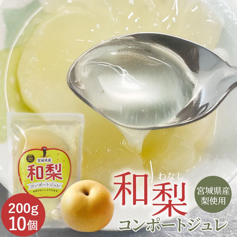 【200g×10個】宮城県産 和梨コンポートジュレ