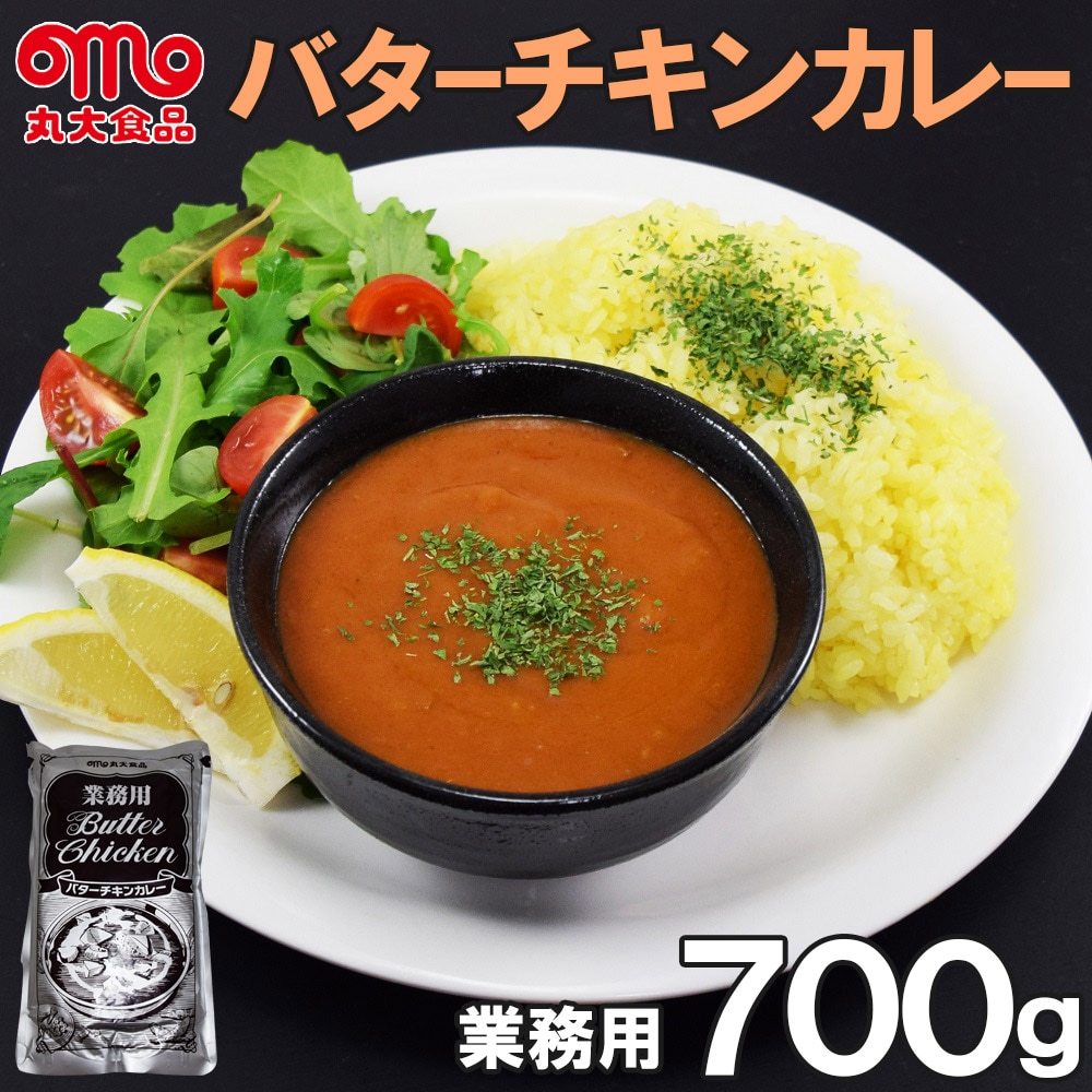 【700g】丸大食品 バターチキンカレー(業務用レトルト・700g×1袋)
