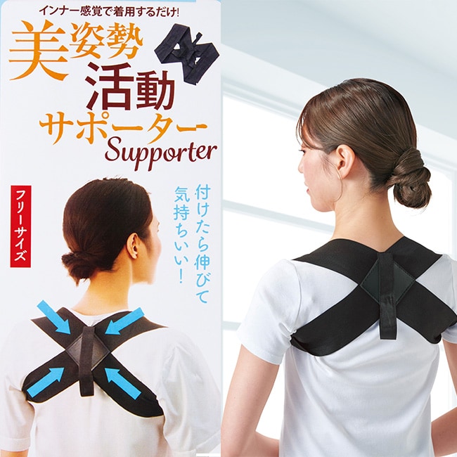 美姿勢活動サポーター