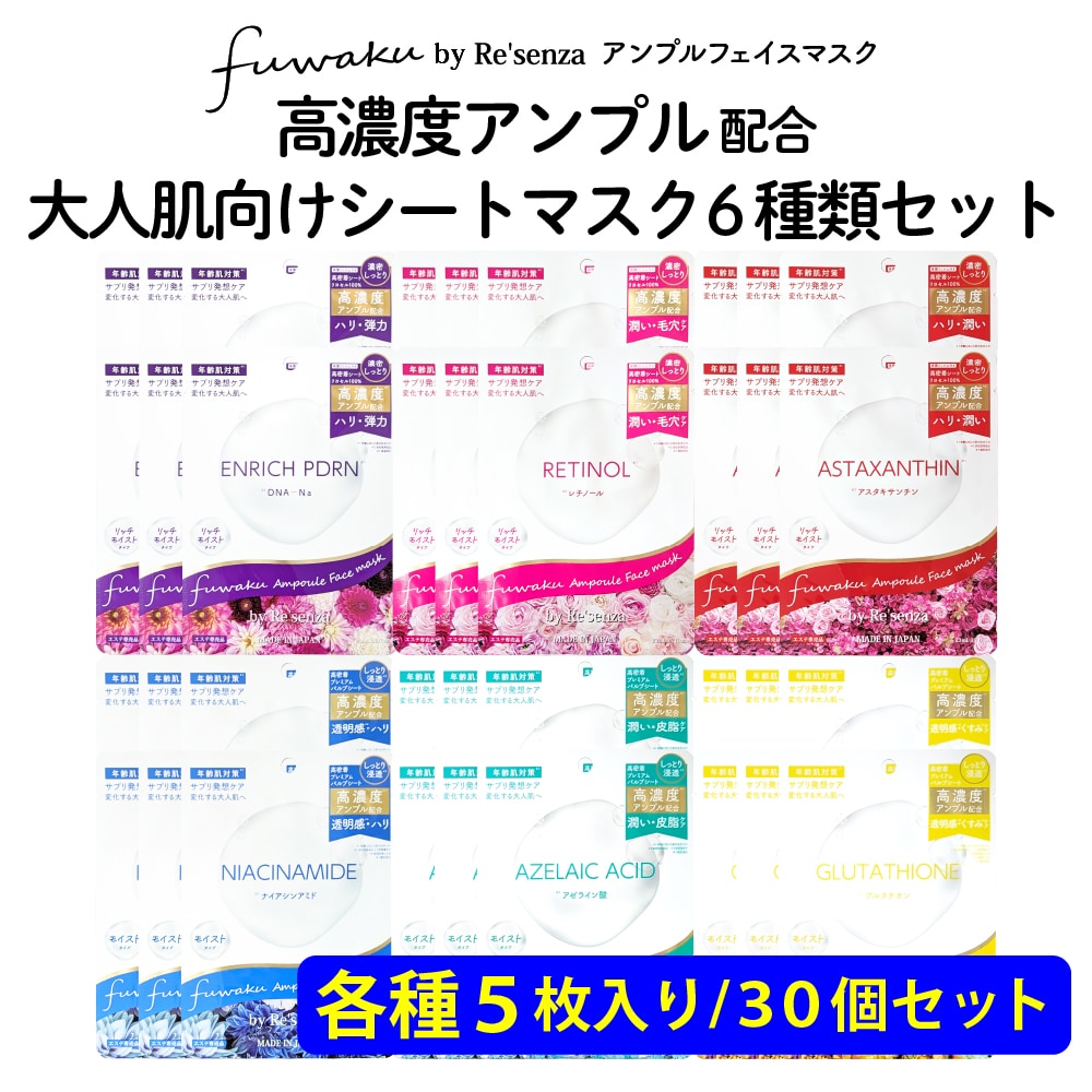 【6種計30個セット】fuwaku by Re'senza アンプルフェイスマスク