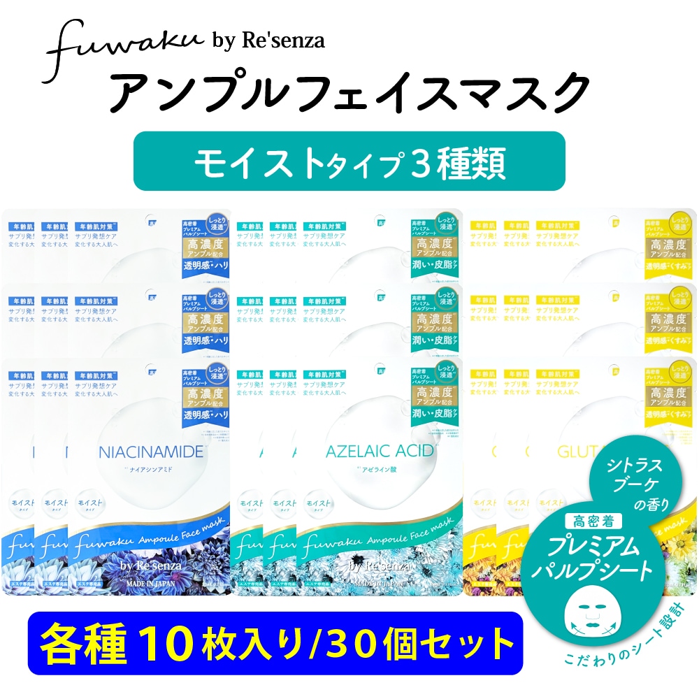 【モイスト30個セット】fuwaku by Re'senza アンプルフェイスマスク　各10枚入