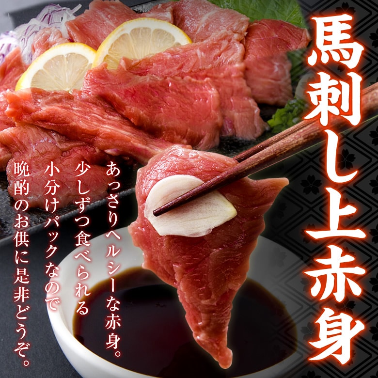 【約2kg（22~40本）】馬刺し上赤身ミニパック