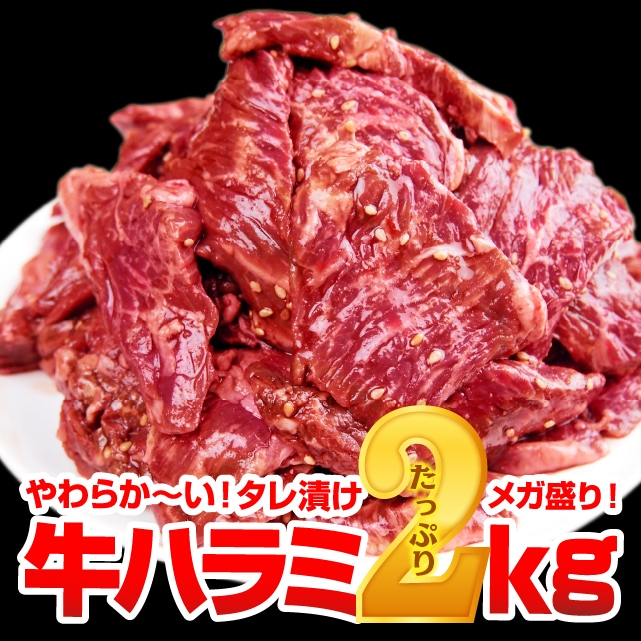 【2kg(500g×4)】極厚秘伝のタレ漬け牛ハラミ