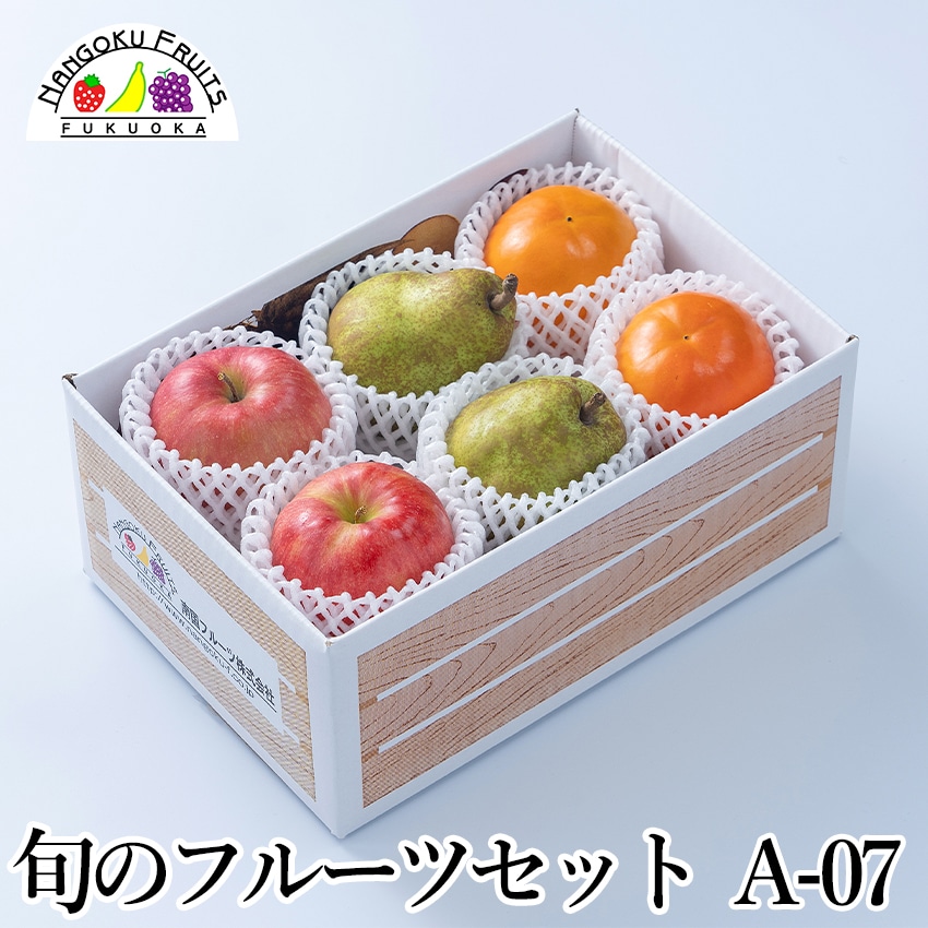 フルーツセットA07 (柿・洋梨・林檎)