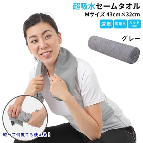 【1枚／Mサイズ（43×32cm）/グレー】 超吸水&速乾！セームタオル スイムタオル