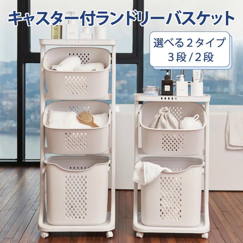 【3段】キャスター付きランドリーバスケット