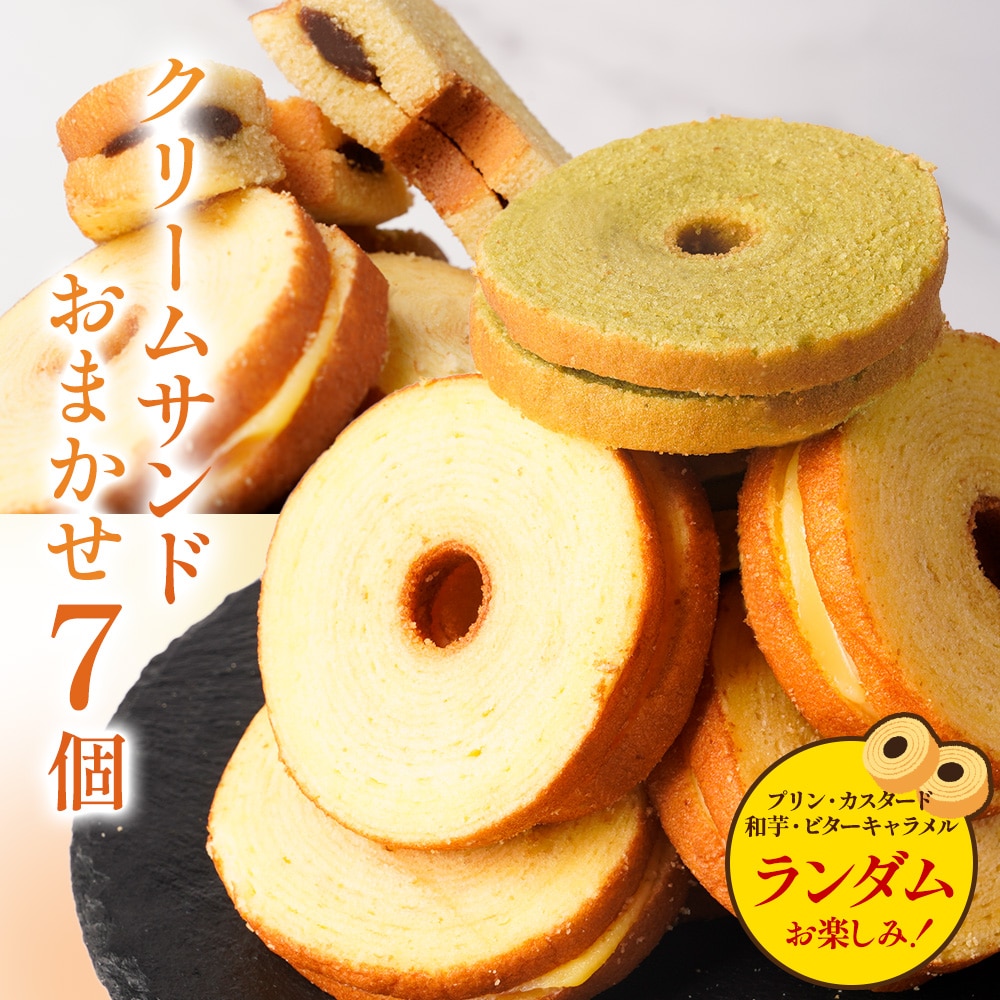 【7個入】クリームサンド 7個入り