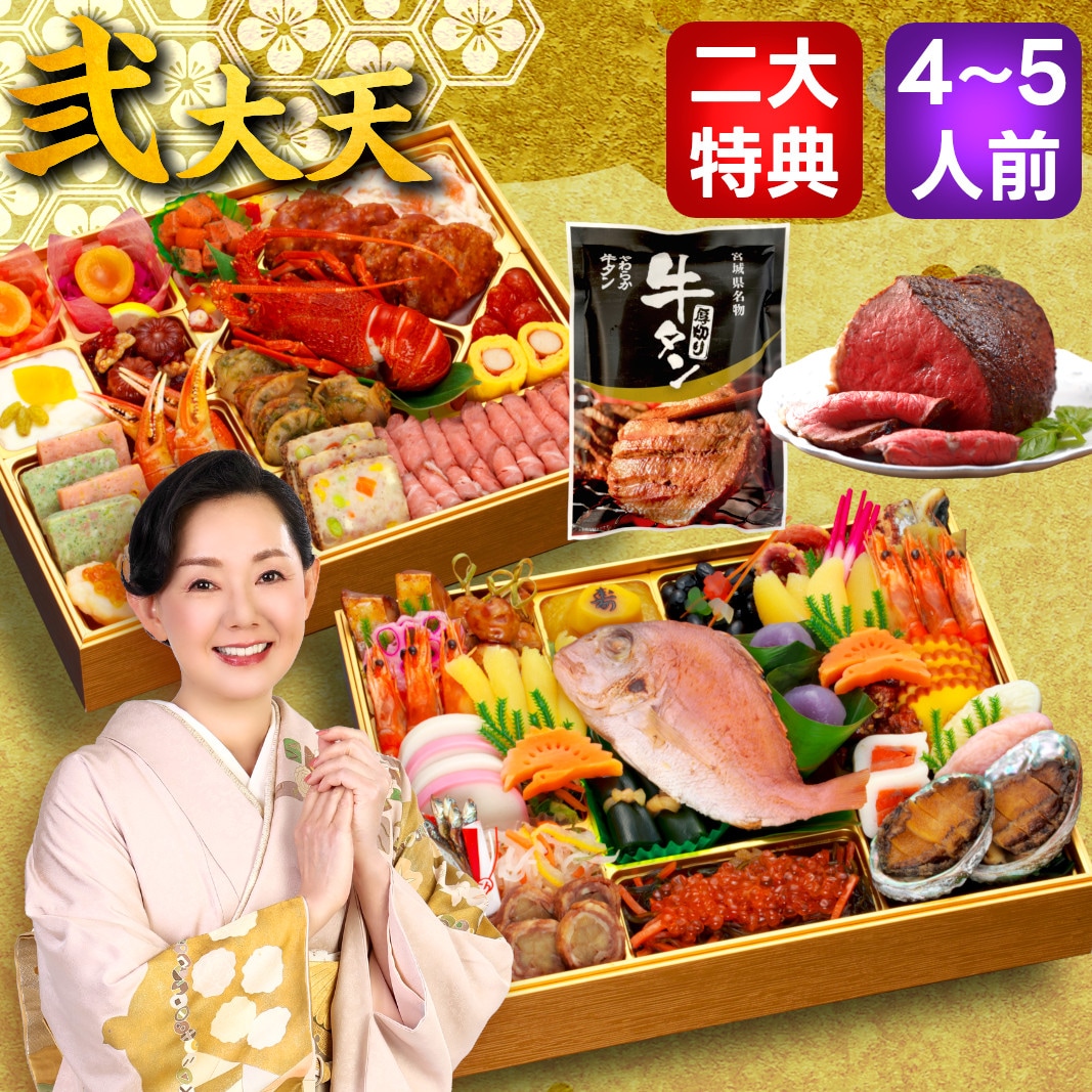 【12/29着】おせち「弐大天」(10.5寸長方/57品/4-5人前/極みおせち)