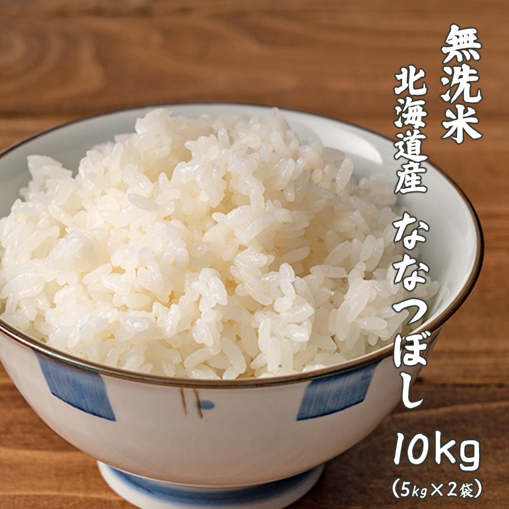 【10kg(5kg×2袋)】ななつぼし(無洗米) 北海道産 令和7年産