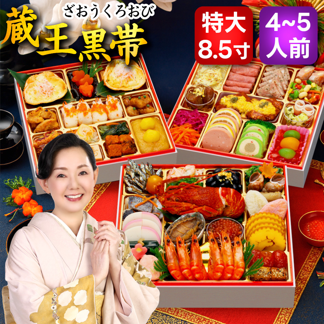 【12/29着】おせち「蔵王黒帯」(60品/4~5人前)