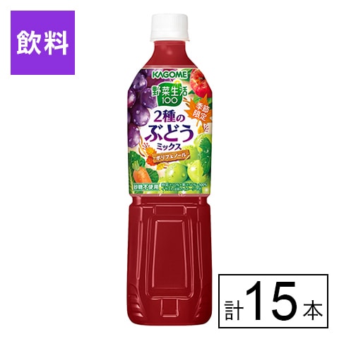 カゴメ 野菜生活 2種のぶどうミックス 720ml×15本