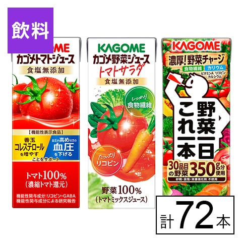 カゴメ 3種セット(トマトジュース・トマトサラダ・野菜一日これ一本)