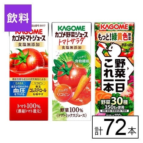カゴメ 3種セット(トマトジュース・トマトサラダ・野菜一日これ一本)