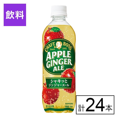 サントリー クラフトボス アップルジンジャーエール 500ml×24本