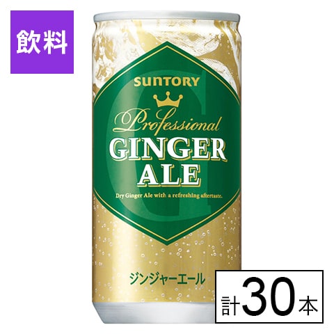 サントリー ジンジャーエール 200ml×30本