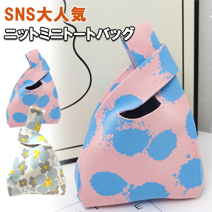 【ブルースポット】ニットミニトートバッグ