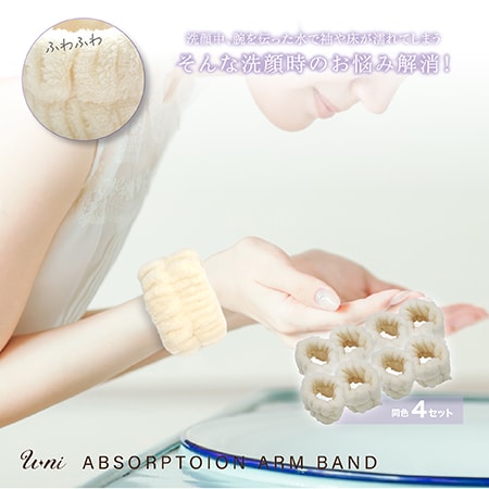 【アイボリー/4セット】吸水アームバンド