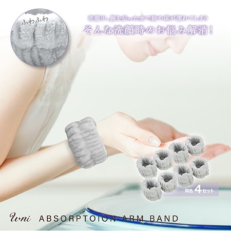 【グレー/4セット】吸水アームバンド