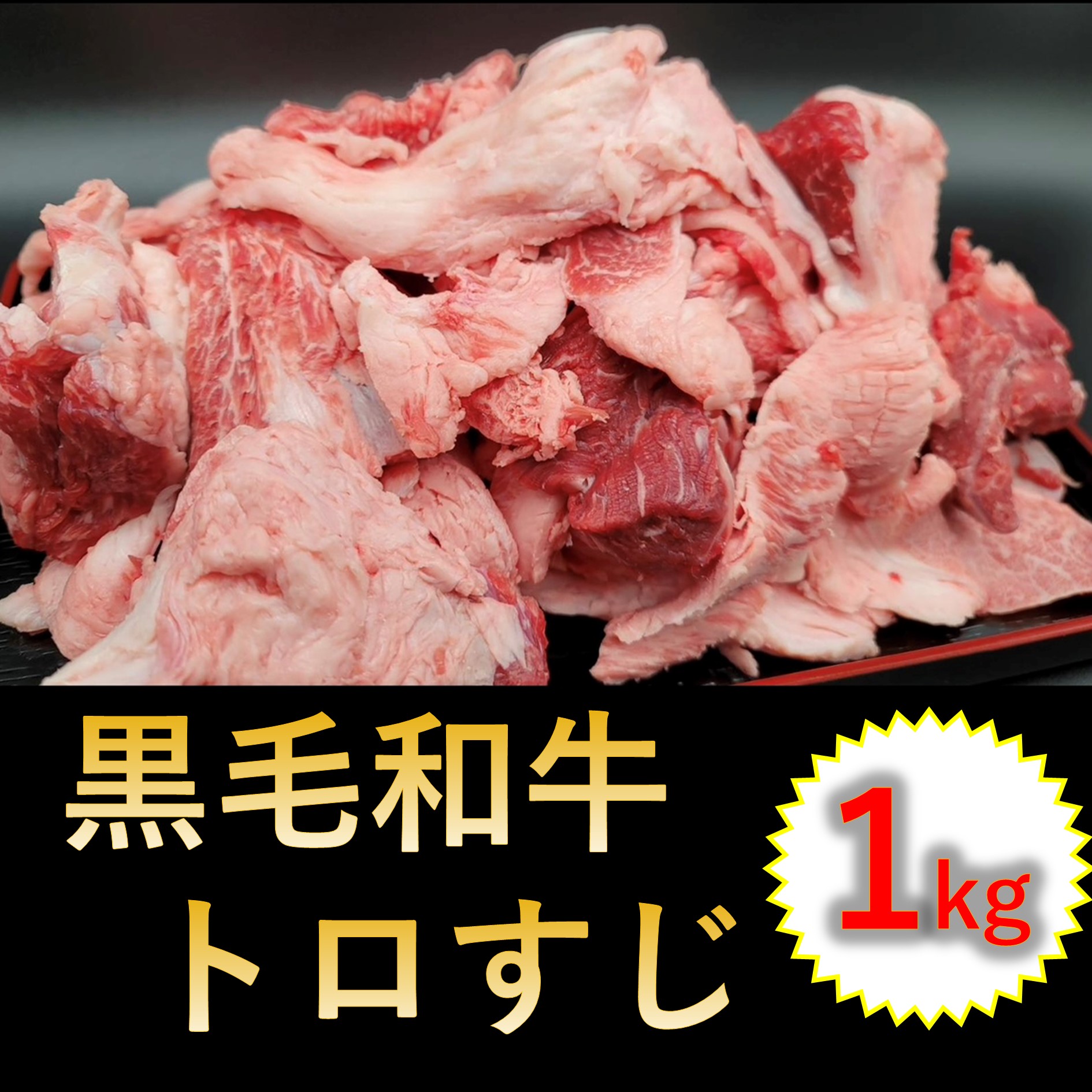 【1kg(500g×2パック)】黒毛和牛トロすじ