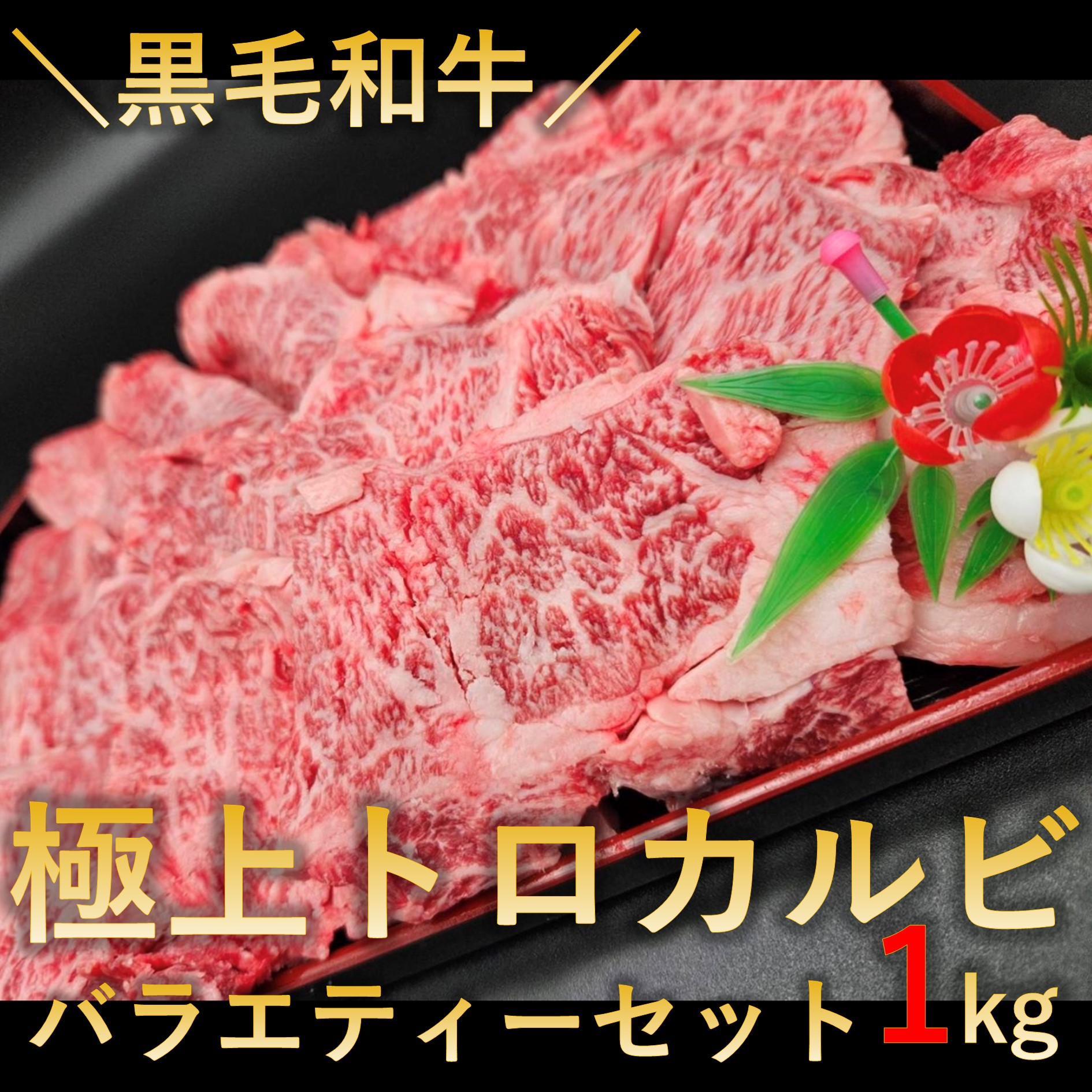 【1kg(250g×4パック)】黒毛和牛極上トロカルビ バラエティーセット