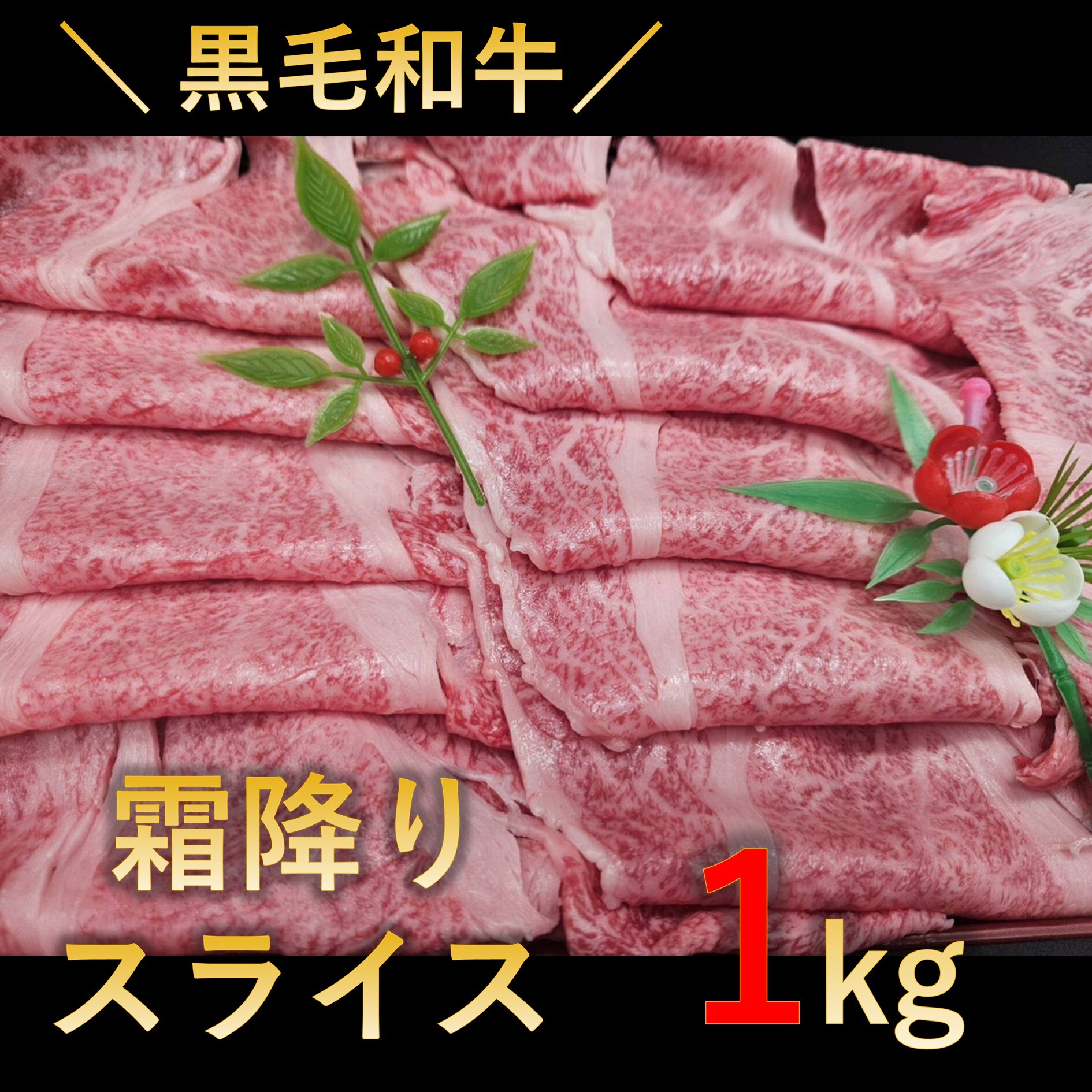 【1kg(250g×4パック)】黒毛和牛極上霜降りスライス （すき焼き・しゃぶしゃぶ 用）