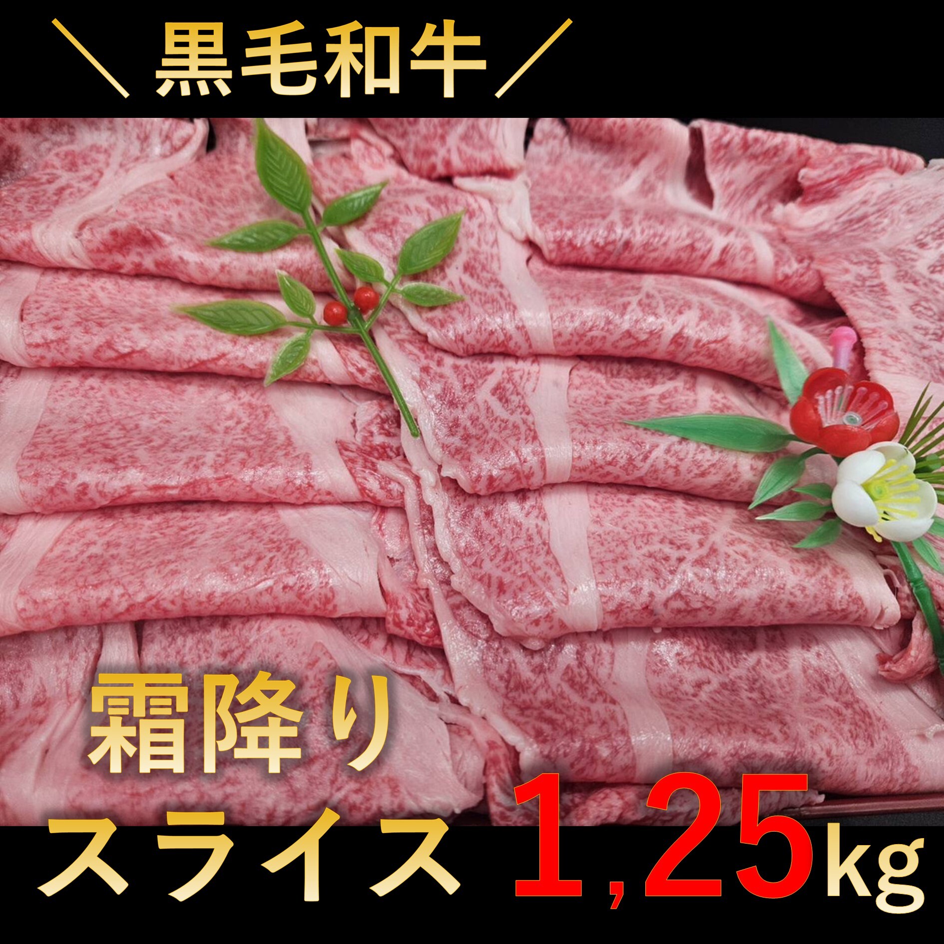 【1.25kg(250g×5p)】極上黒毛和牛霜降りスライス 切り落とし(すき焼き・しゃぶしゃぶ用)