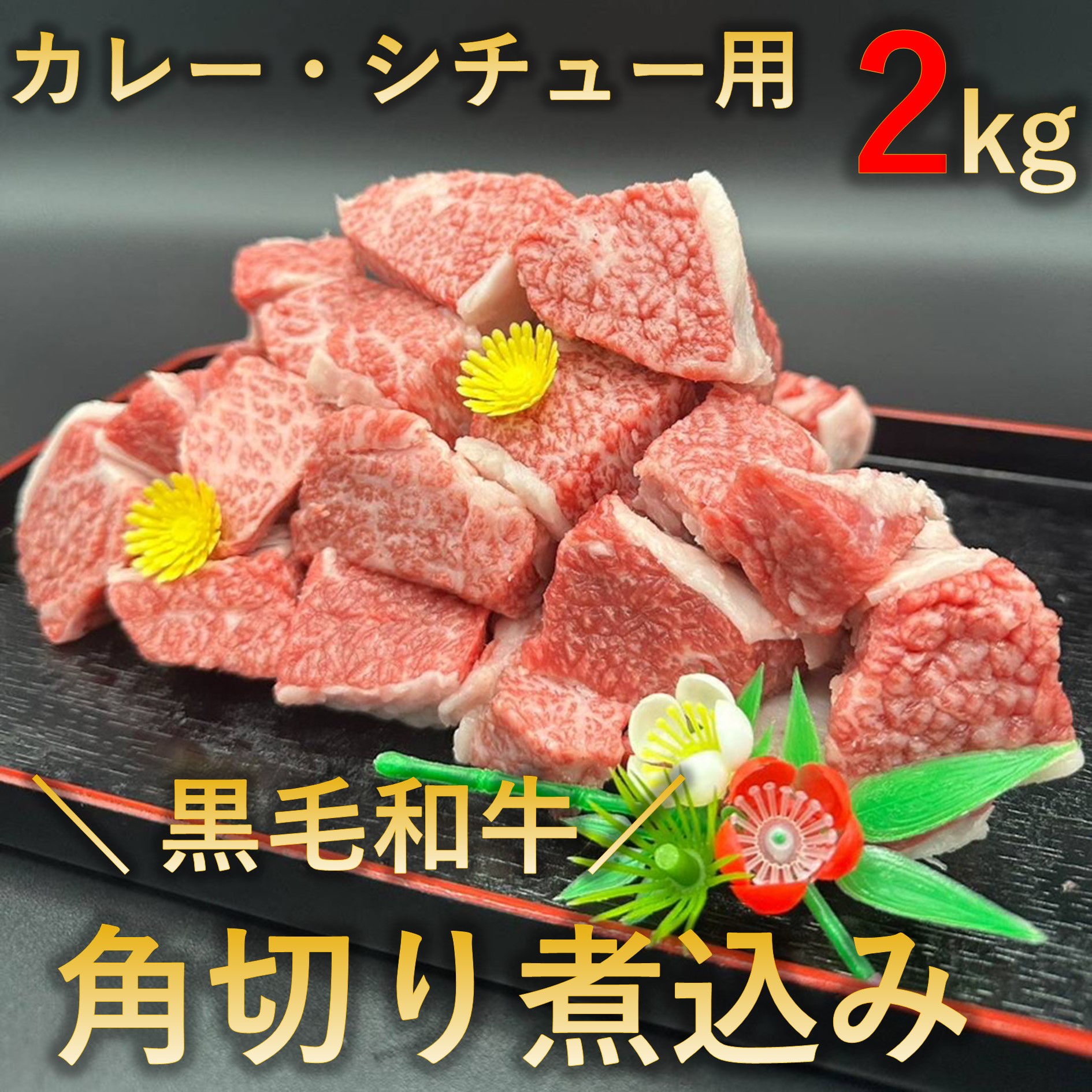 【2kg(250g×8p)】【厳選】黒毛和牛 カレー・シチュー用 角切り
