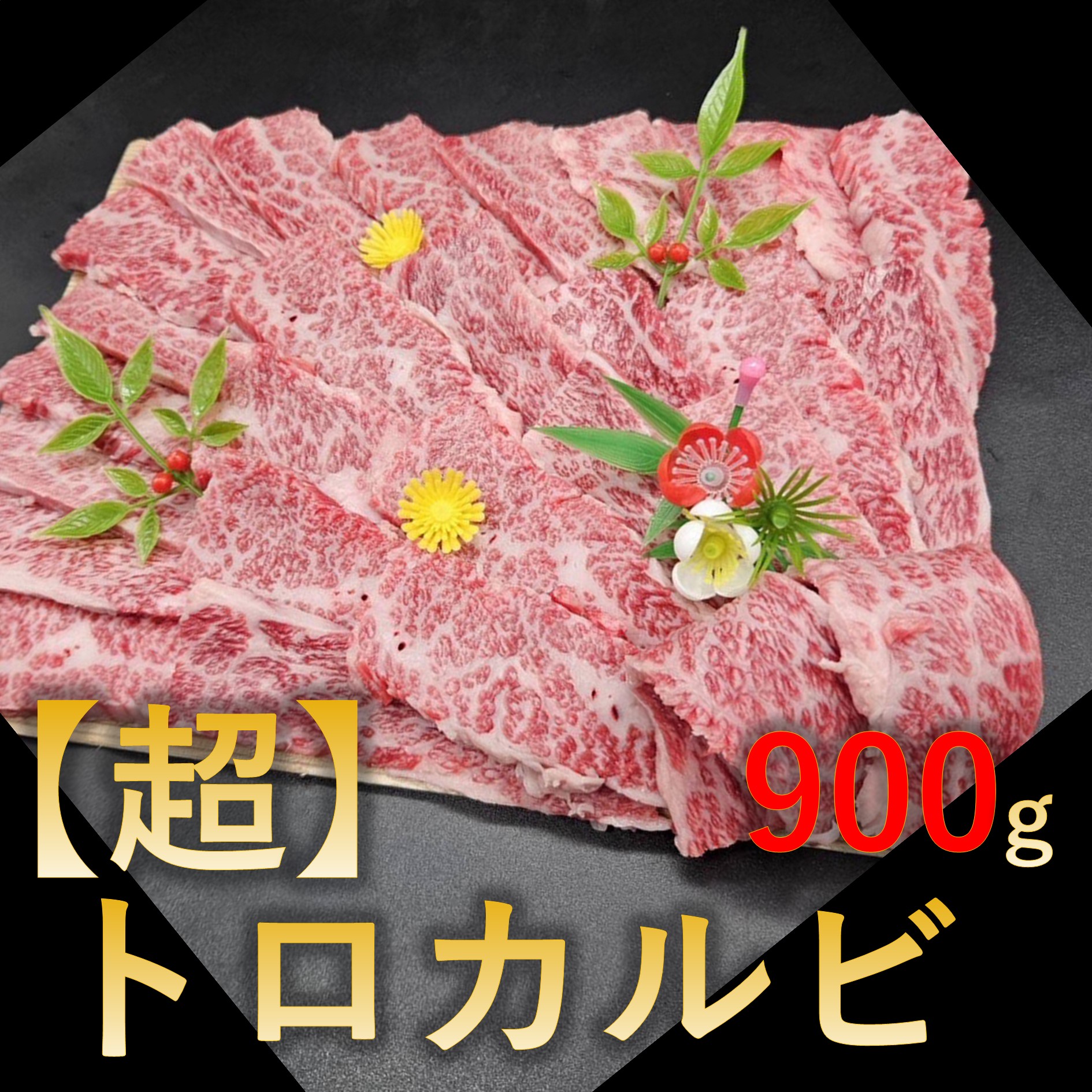 【900g (300g×3p)】【超】トロカルビ