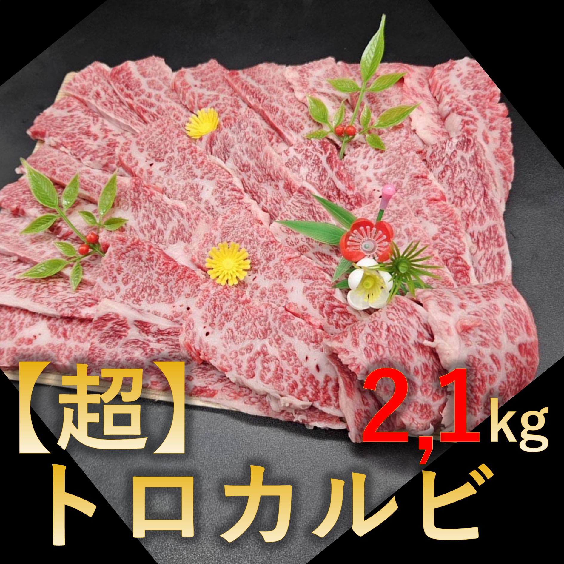 【2.1g (300g×7p)】【超】トロカルビ