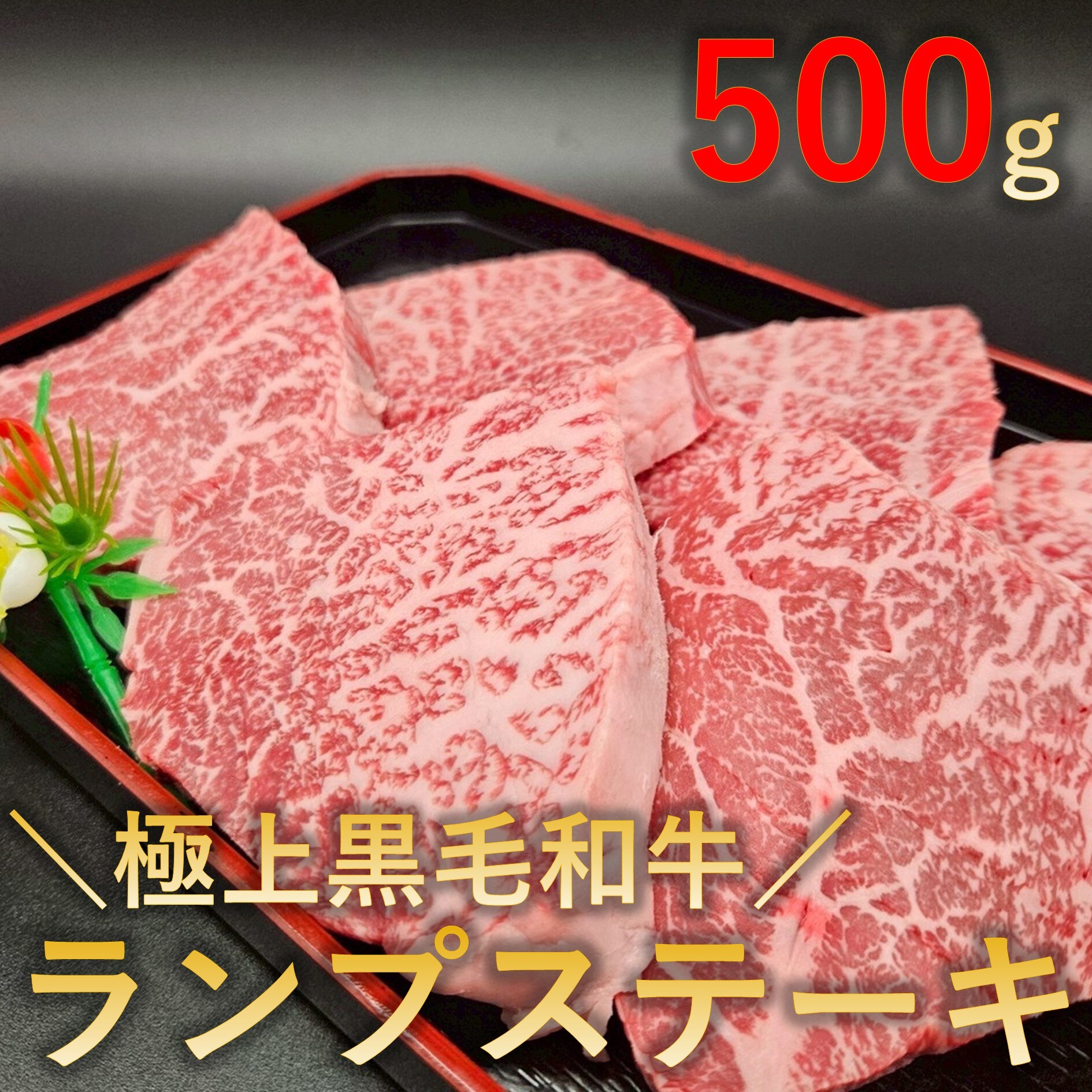【500g(100g×5パック)】極上黒毛和牛 ランプステーキ