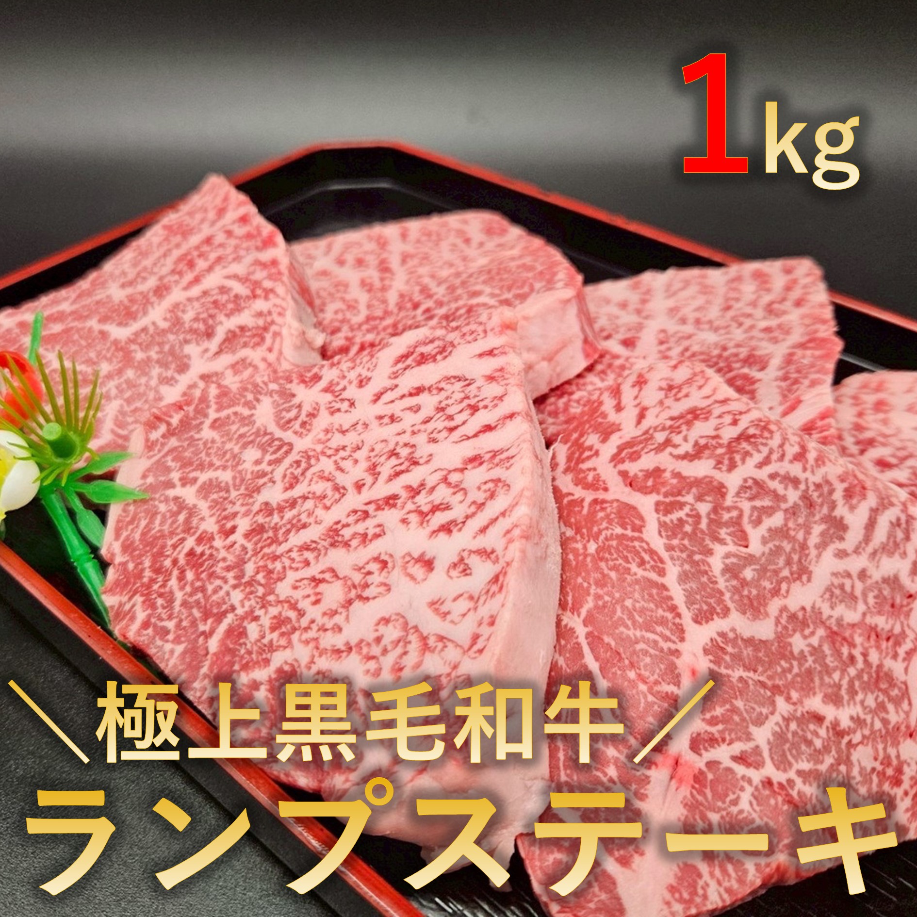 【1kg(100g×10パック)】極上黒毛和牛 ランプステーキ