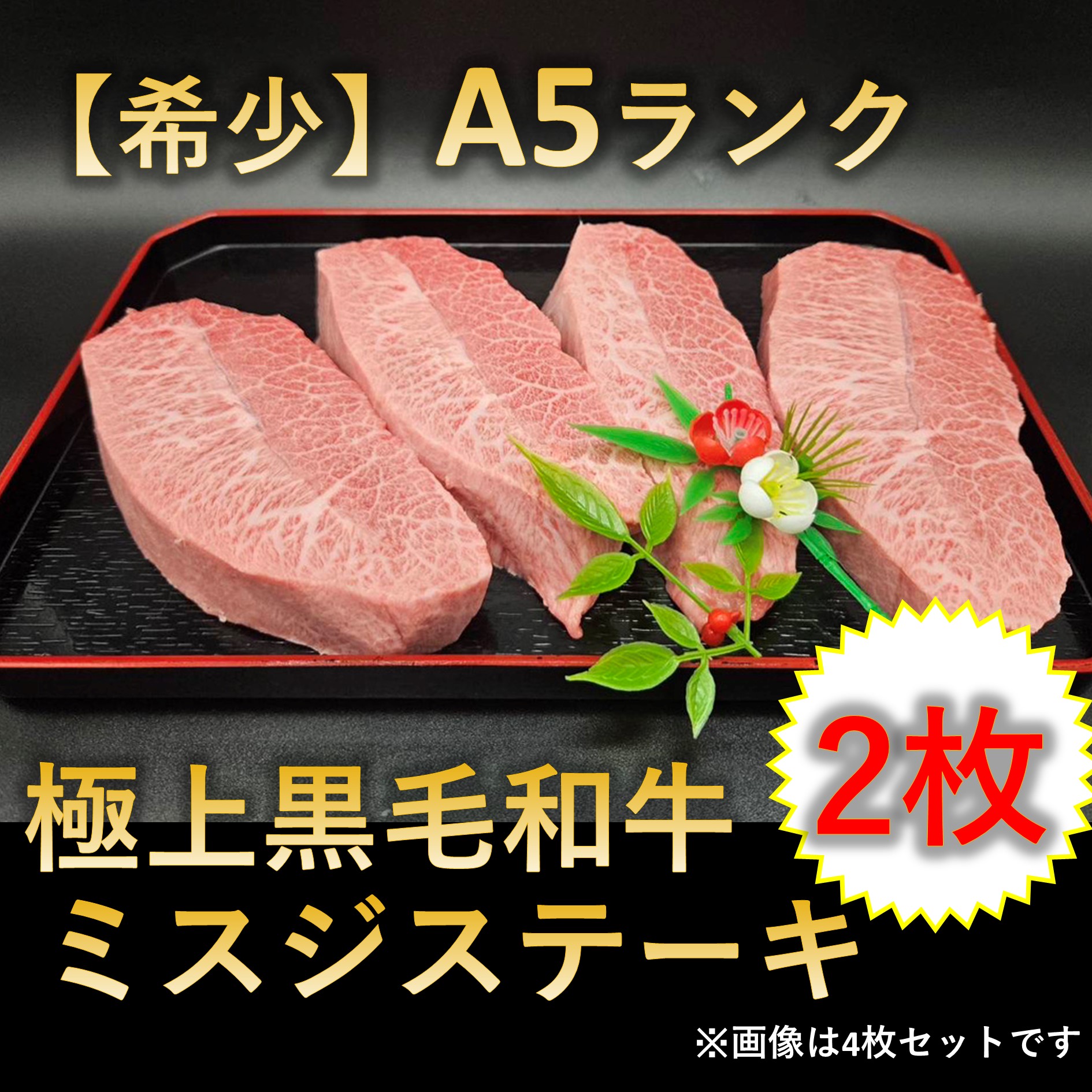 【希少】A5ランク 極上黒毛和牛 ミスジ ステーキ 2枚セット