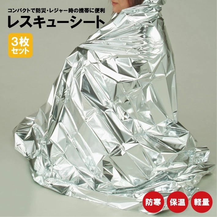 【3枚セット】レスキューシート