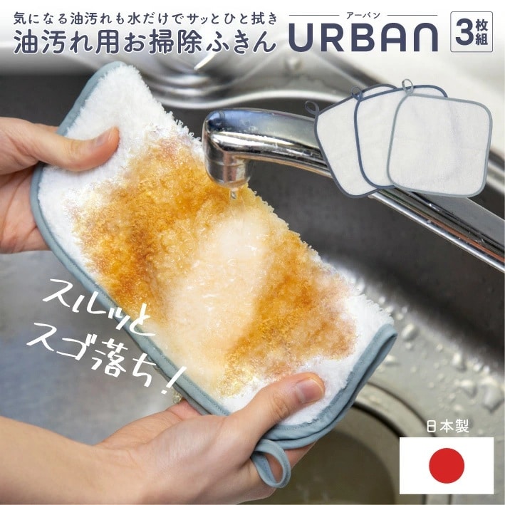 【3枚組】油汚れ用お掃除ふきん URBAN