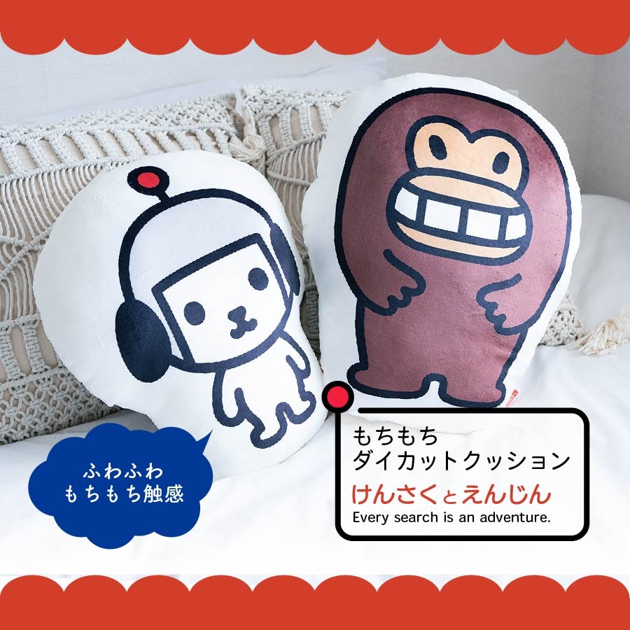 【2個セット】けんさくとえんじん　もちもちダイカットクッション