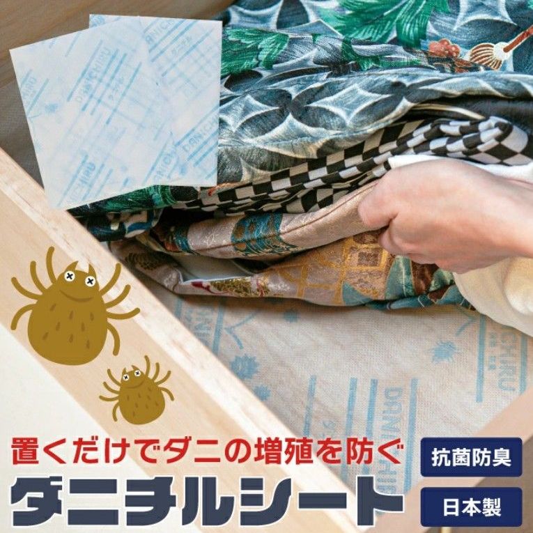 【2枚組】ダニチルシート 70×45cm