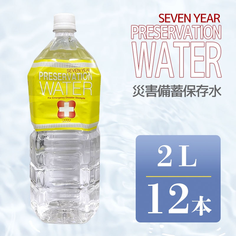 【2L×12本】プリザベーションウォーター 長期保存水 ミネラルウォーター 防災備蓄品