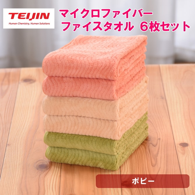 【計6枚/ポピー】フェイスタオル テイジン 帝人 マイクロファイバータオル（3カラー/各2枚）