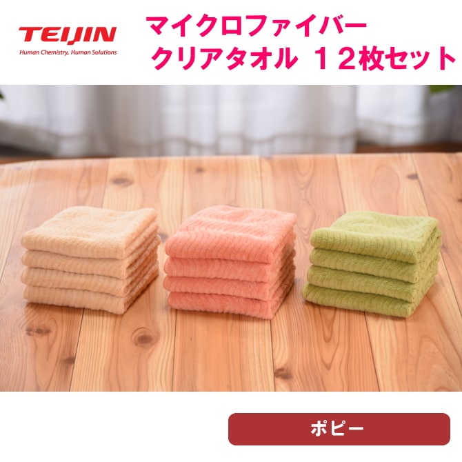 クリアタオル【計12枚/ポピー】テイジン 帝人 マイクロファイバータオル（3カラー/各4枚）