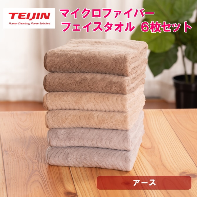 フェイスタオル【計6枚/アース】テイジン 帝人 マイクロファイバータオル（3カラー/各2枚）