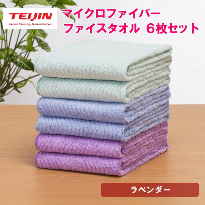 フェイスタオル【計6枚/ラベンダー】テイジン 帝人 マイクロファイバータオル（3カラー/各2枚）