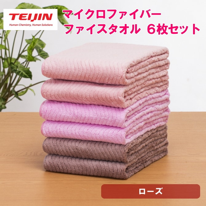 フェイスタオル【計6枚/ローズ】 テイジン 帝人 マイクロファイバータオル（3カラー/各2枚）